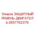 Ремень двигателя 2657762379 для техники Epiroc