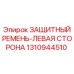 1310944510 ЗАЩИТНЫЙ РЕМЕНЬ-ЛЕВАЯ СТОРОНА Epiroc