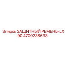 4700238633 ЗАЩИТНЫЙ РЕМЕНЬ-LX90 Epiroc