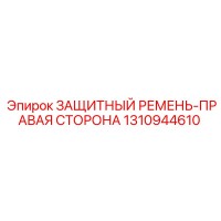 1310944610 ЗАЩИТНЫЙ РЕМЕНЬ-ПРАВАЯ СТОРОНА Epiroc