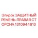 Оригинальный ремень защиты Epiroc артикул 1310944610 правая сторона