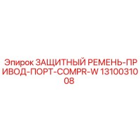 1310031008 ЗАЩИТНЫЙ РЕМЕНЬ-ПРИВОД-ПОРТ-COMPR-W Epiroc