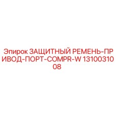 1310031008 ЗАЩИТНЫЙ РЕМЕНЬ-ПРИВОД-ПОРТ-COMPR-W Epiroc