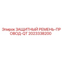 2023338200 ЗАЩИТНЫЙ РЕМЕНЬ-ПРОВОД-QT Epiroc