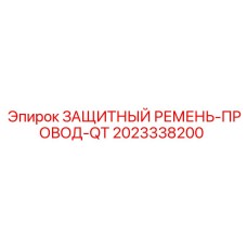 2023338200 ЗАЩИТНЫЙ РЕМЕНЬ-ПРОВОД-QT Epiroc
