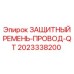 2023338200 ЗАЩИТНЫЙ РЕМЕНЬ-ПРОВОД-QT Epiroc