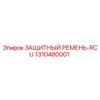 1310480001 ЗАЩИТНЫЙ РЕМЕНЬ-RCU Epiroc
