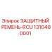 1310480001 ЗАЩИТНЫЙ РЕМЕНЬ-RCU Epiroc