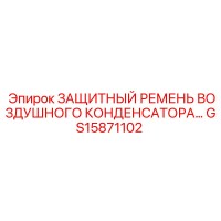 GS15871102 ЗАЩИТНЫЙ РЕМЕНЬ ВОЗДУШНОГО КОНДЕНСАТОРА... Epiroc