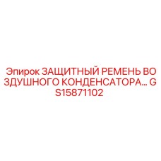 GS15871102 ЗАЩИТНЫЙ РЕМЕНЬ ВОЗДУШНОГО КОНДЕНСАТОРА... Epiroc