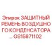 GS15871102 ЗАЩИТНЫЙ РЕМЕНЬ ВОЗДУШНОГО КОНДЕНСАТОРА... Epiroc