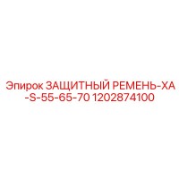 1202874100 ЗАЩИТНЫЙ РЕМЕНЬ-XA-S-55-65-70 Epiroc