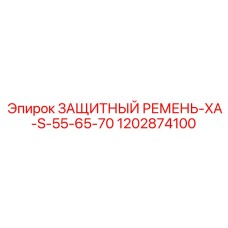 1202874100 ЗАЩИТНЫЙ РЕМЕНЬ-XA-S-55-65-70 Epiroc