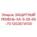 1202874100 ЗАЩИТНЫЙ РЕМЕНЬ-XA-S-55-65-70 Epiroc