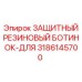 3186145700 ЗАЩИТНЫЙ РЕЗИНОВЫЙ БОТИНОК-ДЛЯ Epiroc