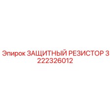 3222326012 ЗАЩИТНЫЙ РЕЗИСТОР Epiroc