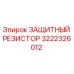 3222326012 ЗАЩИТНЫЙ РЕЗИСТОР Epiroc