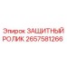 Ролик для гусениц буровых установок Epiroc
