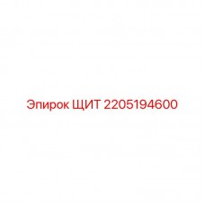 Оригинальный защитный элемент 2205194600 производителя Epiroc