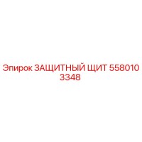 5580103348 ЗАЩИТНЫЙ ЩИТ Epiroc