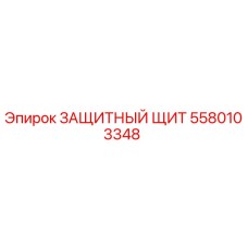 Оригинальный защитный щит 5580103348 Epiroc