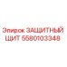 Оригинальный защитный щит 5580103348 Epiroc