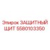 Щит защитный 5580103350 Epiroc
