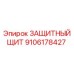 9106178427 ЗАЩИТНЫЙ ЩИТ Epiroc
