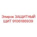 9106186939 ЗАЩИТНЫЙ ЩИТ Epiroc