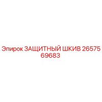 2657569683 ЗАЩИТНЫЙ ШКИВ Epiroc