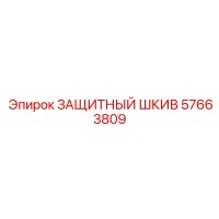 57663809 ЗАЩИТНЫЙ ШКИВ Epiroc