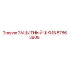 57663809 ЗАЩИТНЫЙ ШКИВ Epiroc