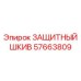 57663809 ЗАЩИТНЫЙ ШКИВ Epiroc