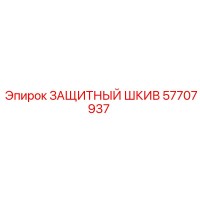 57707937 ЗАЩИТНЫЙ ШКИВ | Epiroc