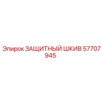 57707945 ЗАЩИТНЫЙ ШКИВ | Epiroc