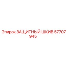 57707945 ЗАЩИТНЫЙ ШКИВ | Epiroc