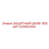 1310663000 ЗАЩИТНЫЙ ШКИВ-ЛЕВЫЙ Epiroc
