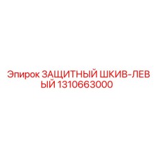 1310663000 ЗАЩИТНЫЙ ШКИВ-ЛЕВЫЙ Epiroc