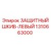 1310663000 ЗАЩИТНЫЙ ШКИВ-ЛЕВЫЙ Epiroc
