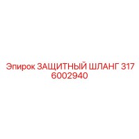 3176002940 ЗАЩИТНЫЙ ШЛАНГ Epiroc