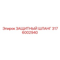 3176002940 ЗАЩИТНЫЙ ШЛАНГ Epiroc