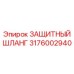 3176002940 ЗАЩИТНЫЙ ШЛАНГ Epiroc