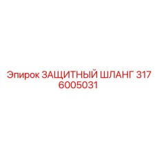 3176005031 ЗАЩИТНЫЙ ШЛАНГ Epiroc
