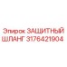 3176421904 ЗАЩИТНЫЙ ШЛАНГ Epiroc