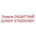 4700001901 ЗАЩИТНЫЙ ШЛАНГ Epiroc