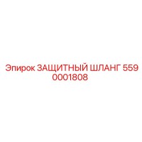 5590001808 ЗАЩИТНЫЙ ШЛАНГ Epiroc