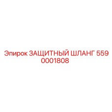 5590001808 ЗАЩИТНЫЙ ШЛАНГ Epiroc