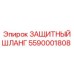 5590001808 ЗАЩИТНЫЙ ШЛАНГ Epiroc