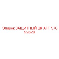 57092629 ЗАЩИТНЫЙ ШЛАНГ Эпирок
