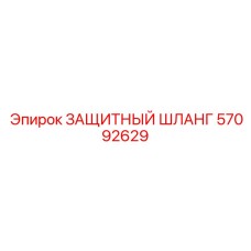 57092629 ЗАЩИТНЫЙ ШЛАНГ Эпирок